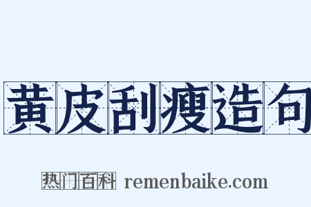 黄皮刮瘦造句是什么意思的图片